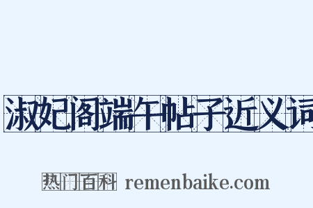 淑妃阁端午帖子近义词是什么意思的图片